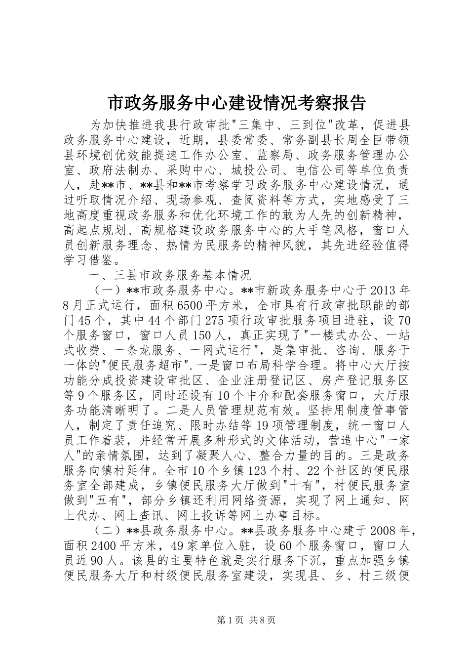 市政务服务中心建设情况考察报告 _第1页