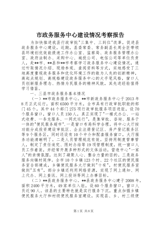 市政务服务中心建设情况考察报告 