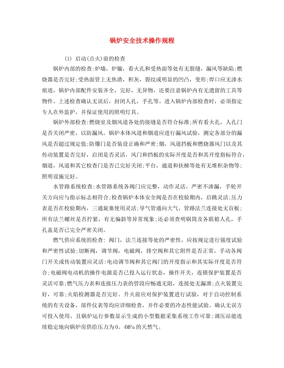 《安全操作规程》之锅炉安全技术操作规程 _第1页