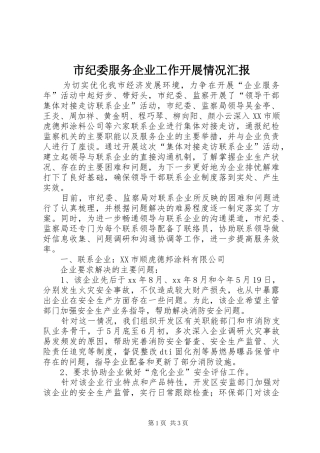 市纪委服务企业工作开展情况汇报 