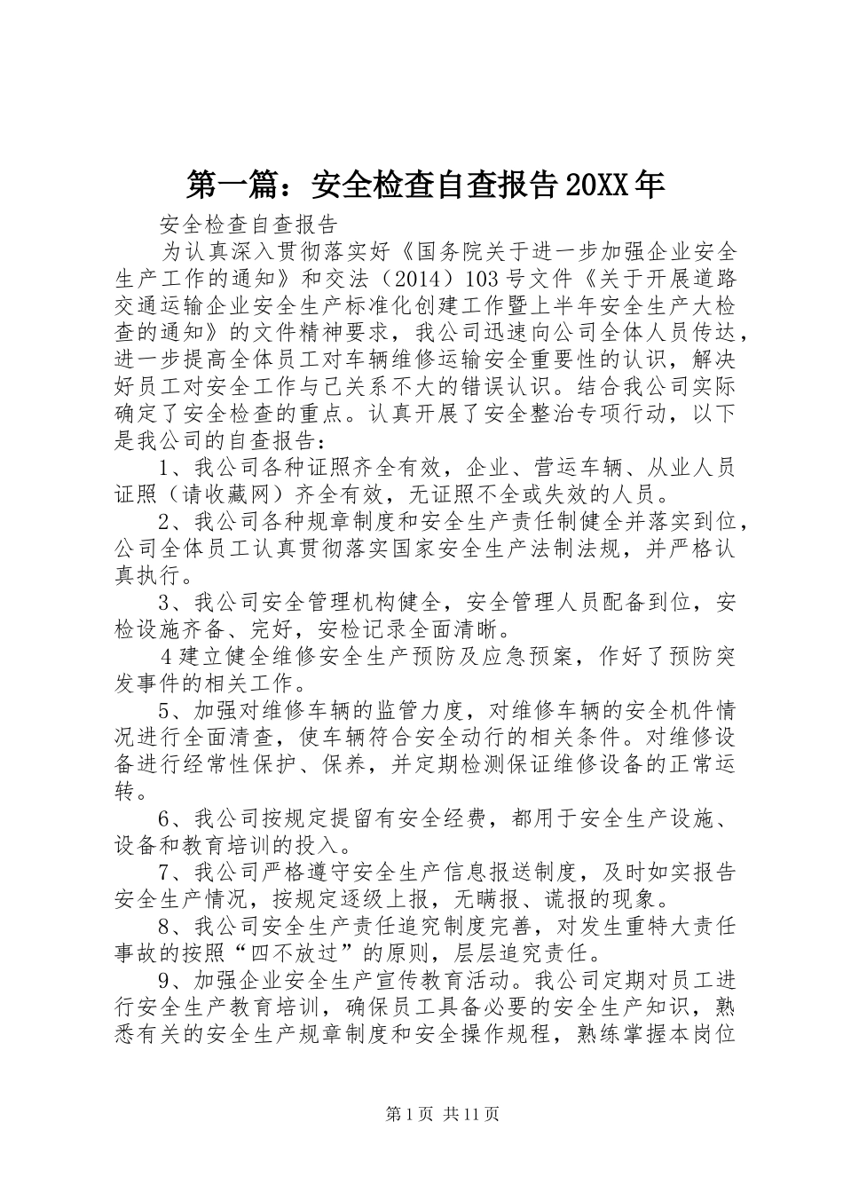 第一篇：安全检查自查报告20XX年_第1页