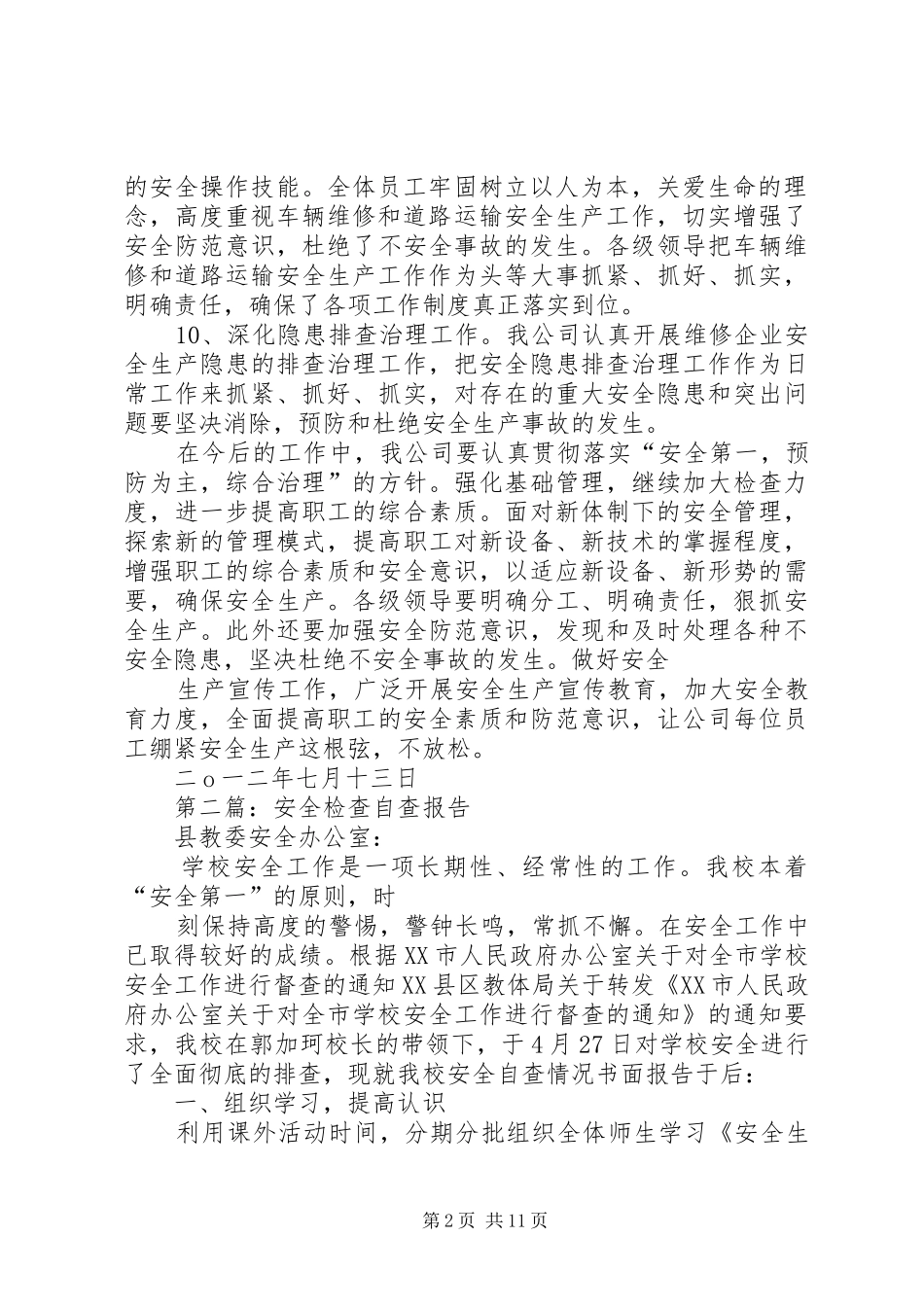 第一篇：安全检查自查报告20XX年_第2页