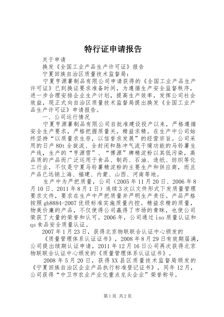 特行证申请报告 _第1页