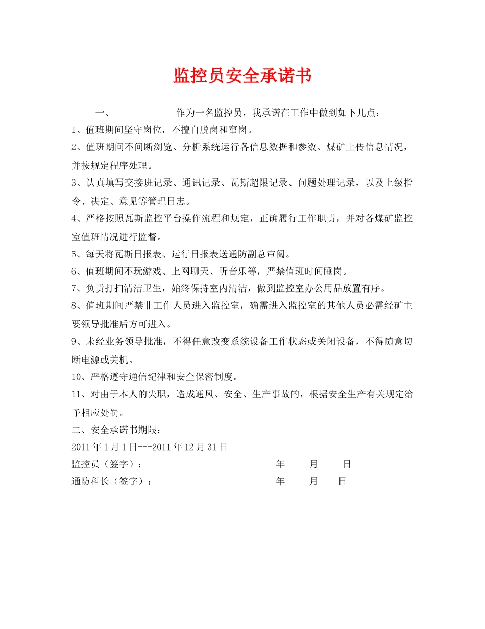 《安全管理文档》之监控员安全承诺书 _第1页