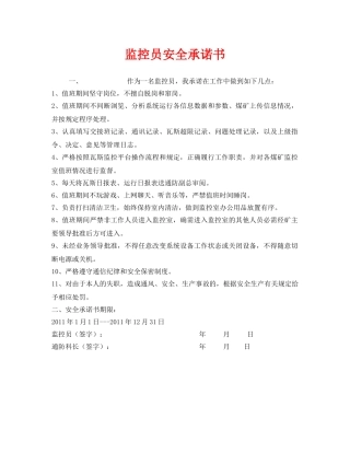 《安全管理文档》之监控员安全承诺书 