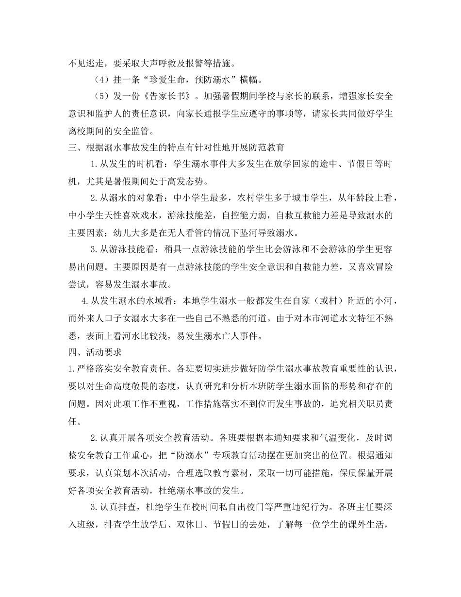《安全管理文档》之防溺水安全教育方案 _第2页