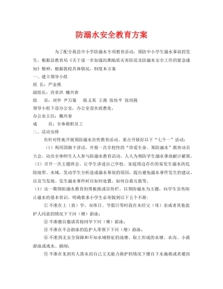 《安全管理文档》之防溺水安全教育方案 