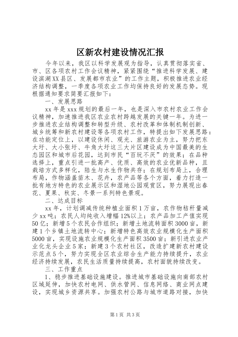 区新农村建设情况汇报 _第1页