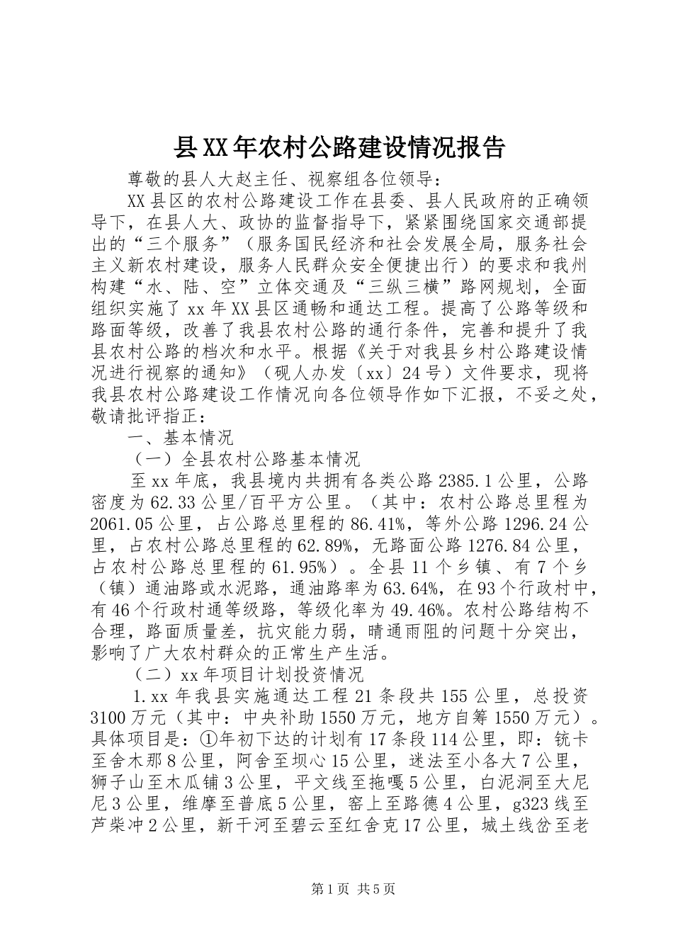 县XX年农村公路建设情况报告 _第1页