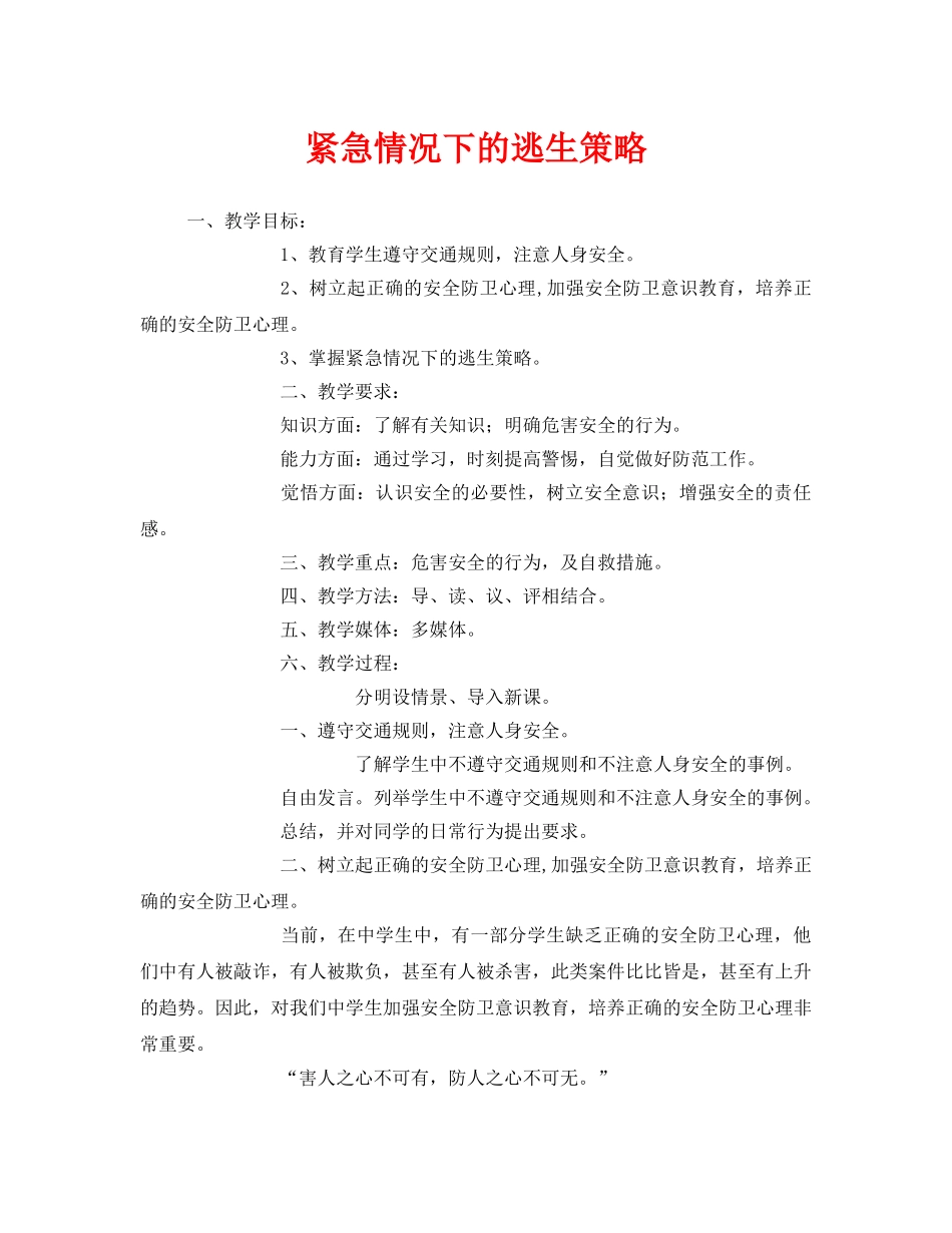 《安全管理文档》之紧急情况下的逃生策略 _第1页