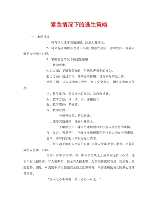《安全管理文档》之紧急情况下的逃生策略 