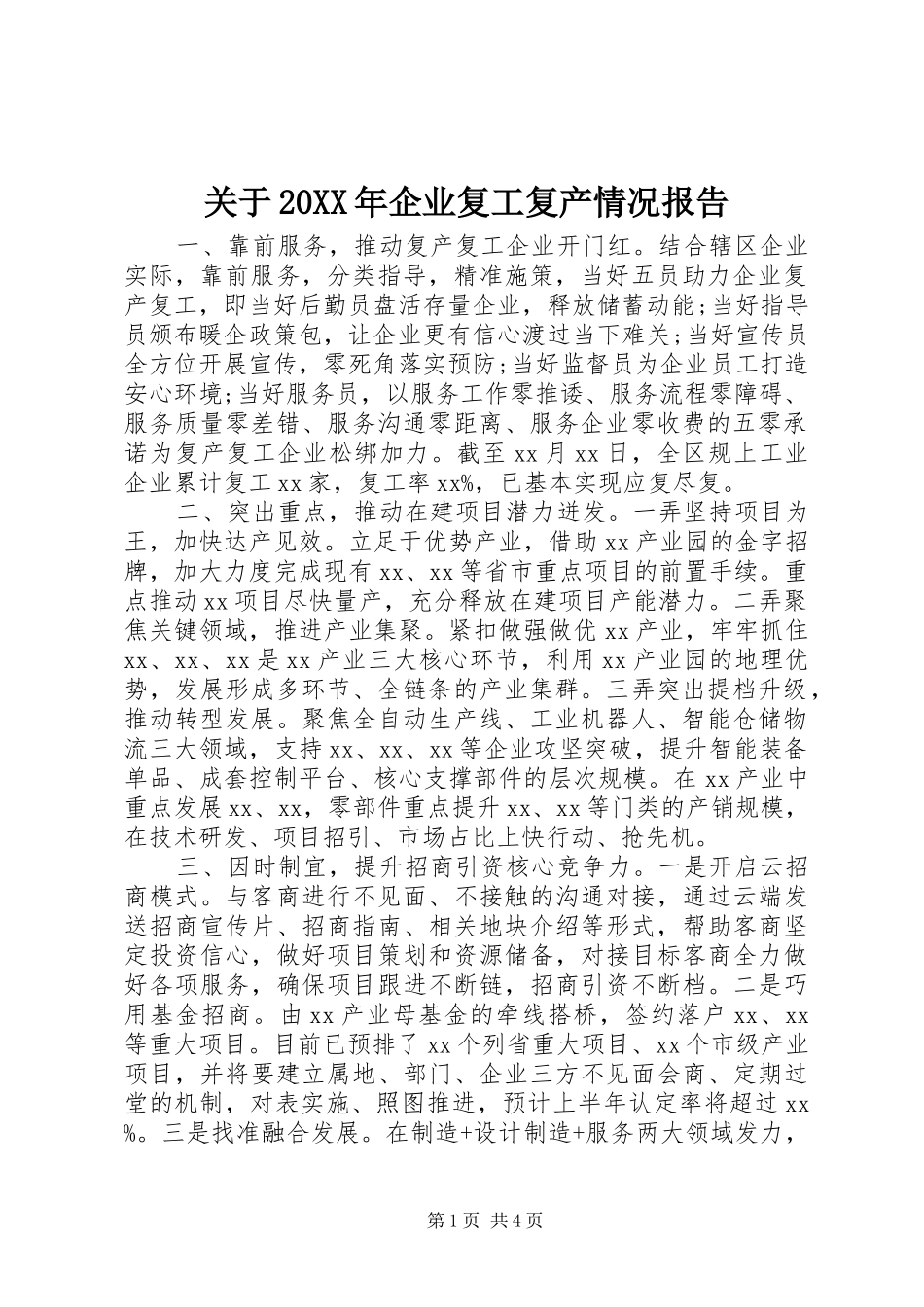关于20XX年企业复工复产情况报告_第1页