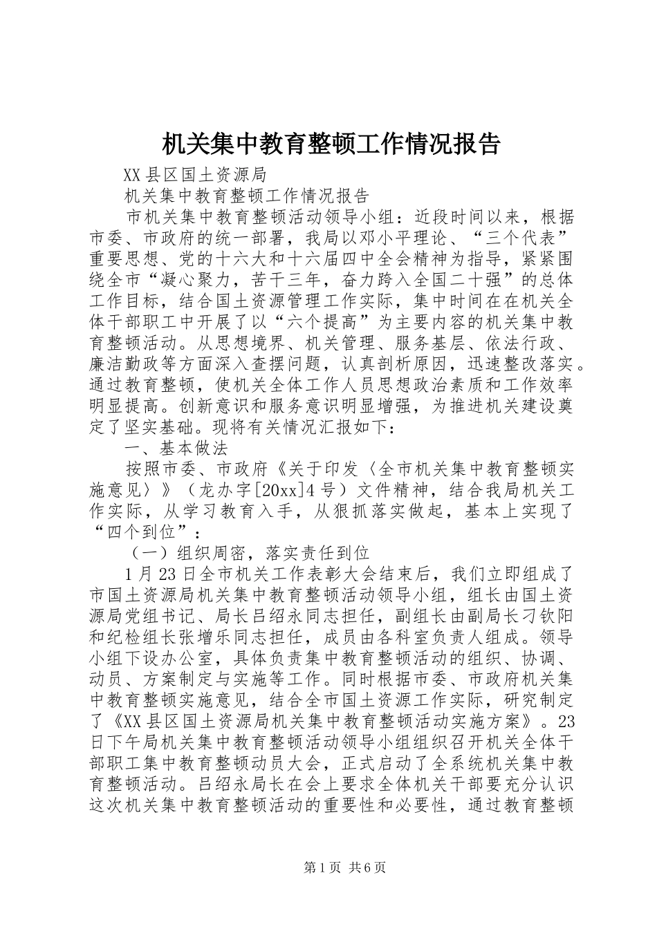 机关集中教育整顿工作情况报告 _第1页