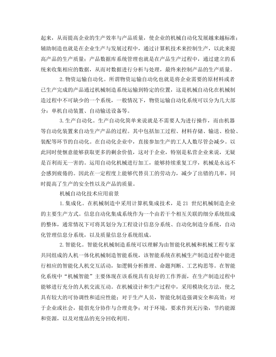 《安全管理》之机械自动化在机械制造中的应用分析 _第2页