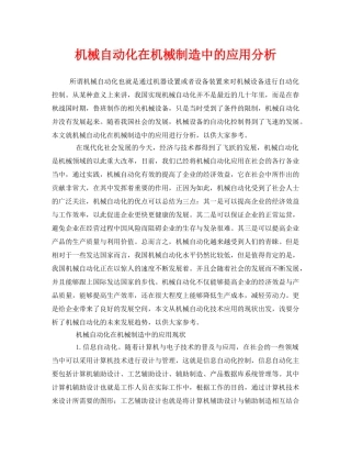 《安全管理》之机械自动化在机械制造中的应用分析 