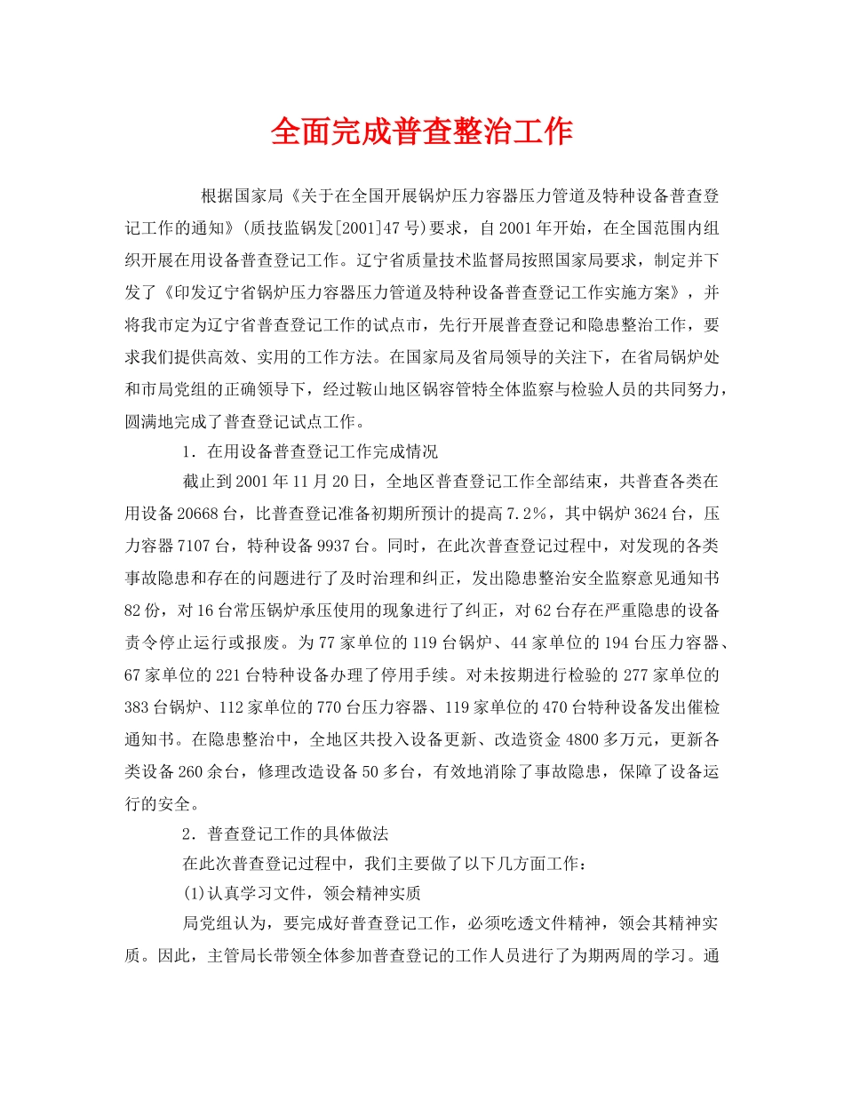 《安全管理》之全面完成普查整治工作 _第1页