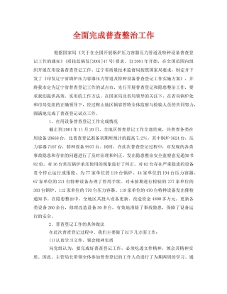 《安全管理》之全面完成普查整治工作 