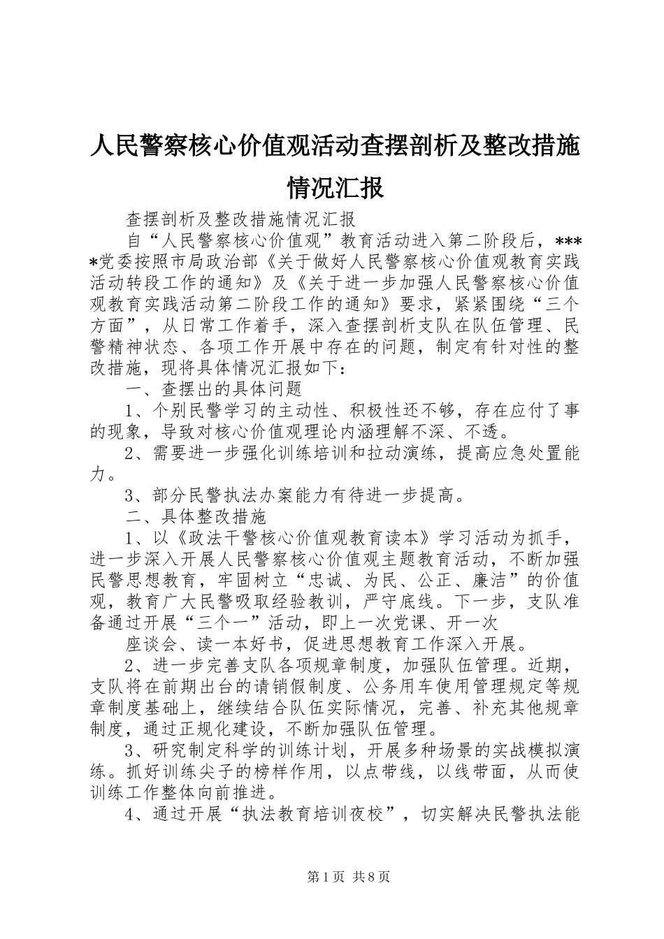 人民警察核心价值观活动查摆剖析及整改措施情况汇报 _第1页