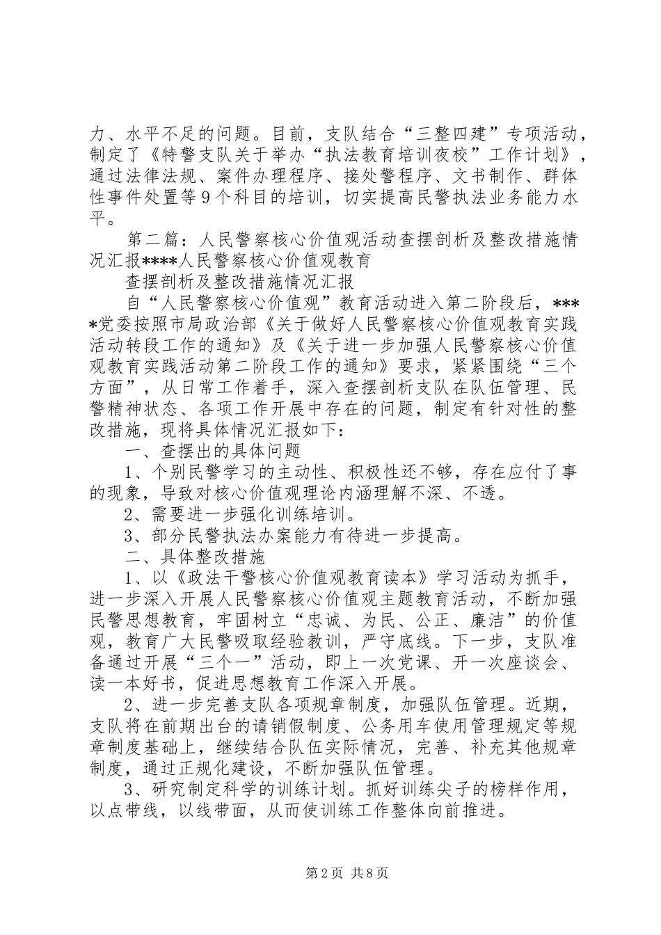 人民警察核心价值观活动查摆剖析及整改措施情况汇报 _第2页