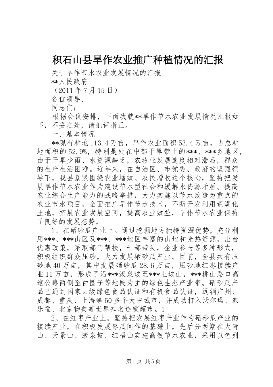积石山县旱作农业推广种植情况的汇报 _第1页