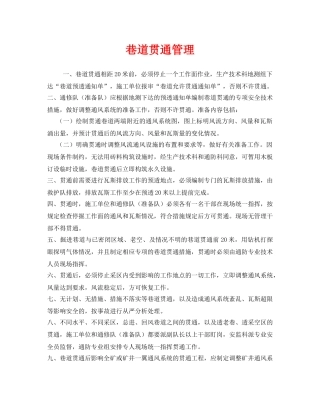 《安全管理》之巷道贯通管理 