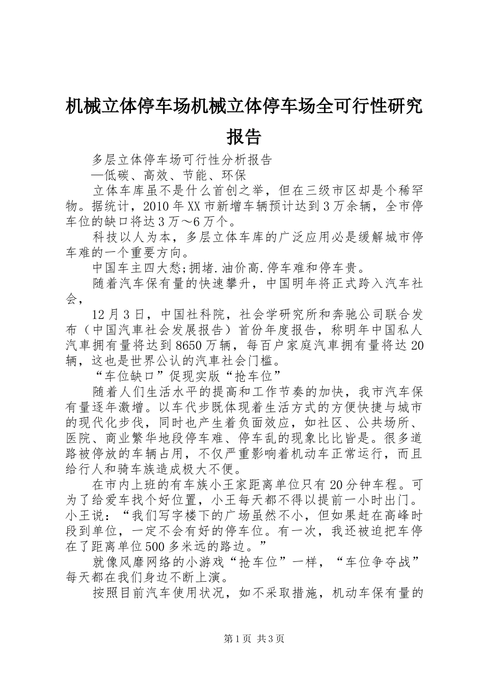 机械立体停车场机械立体停车场全可行性研究报告 _第1页