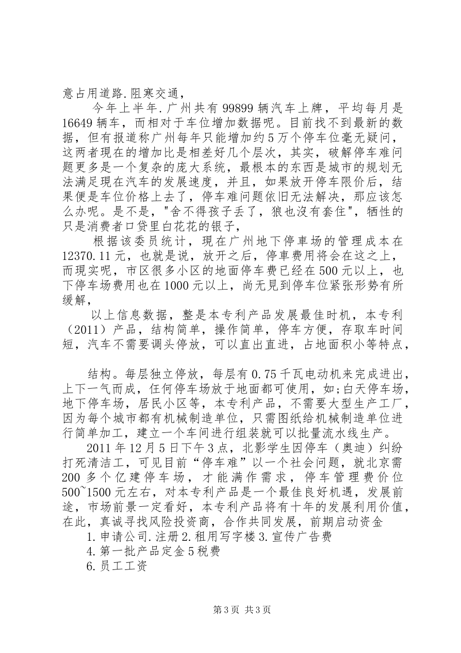 机械立体停车场机械立体停车场全可行性研究报告 _第3页