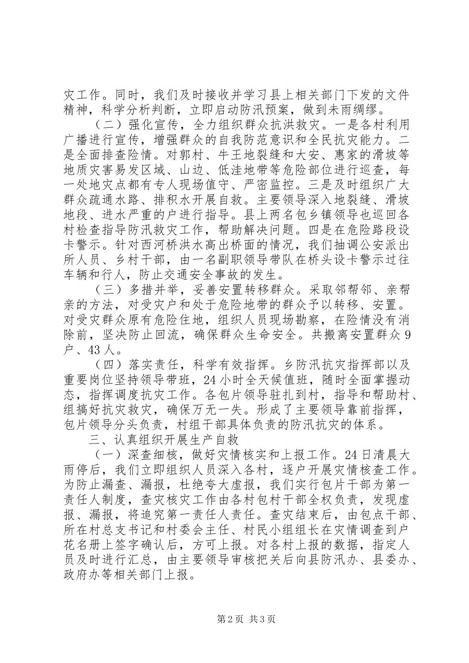 乡防汛抗灾工作情况的汇报 _第2页