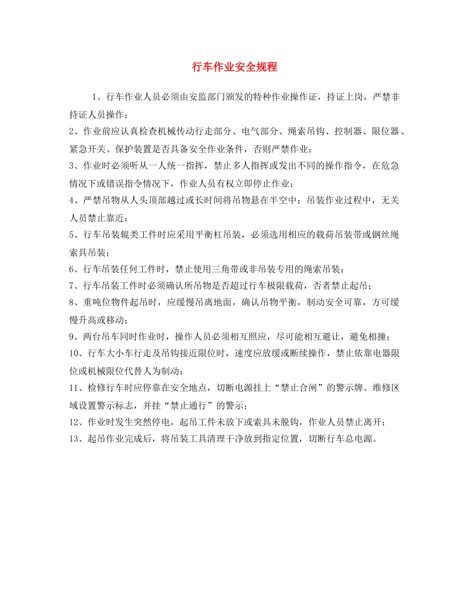 《安全操作规程》之行车作业安全规程 _第1页