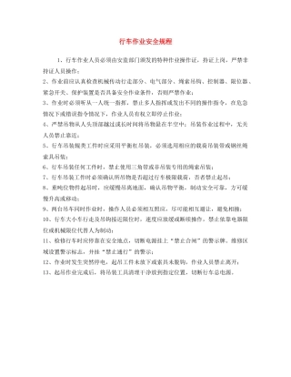 《安全操作规程》之行车作业安全规程 