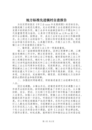 地方标准先进镇村自查报告 