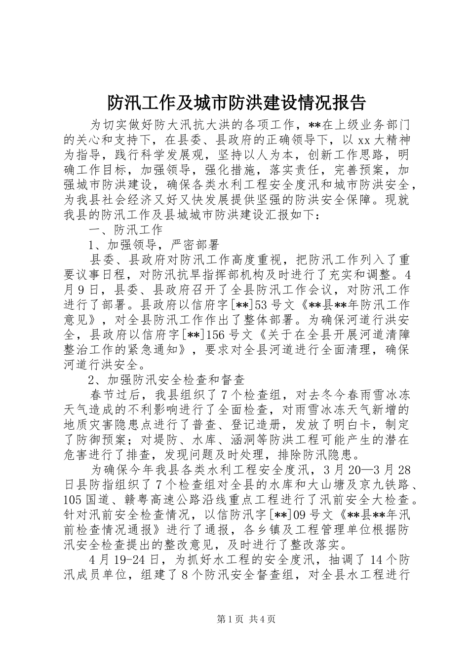 防汛工作及城市防洪建设情况报告 _第1页