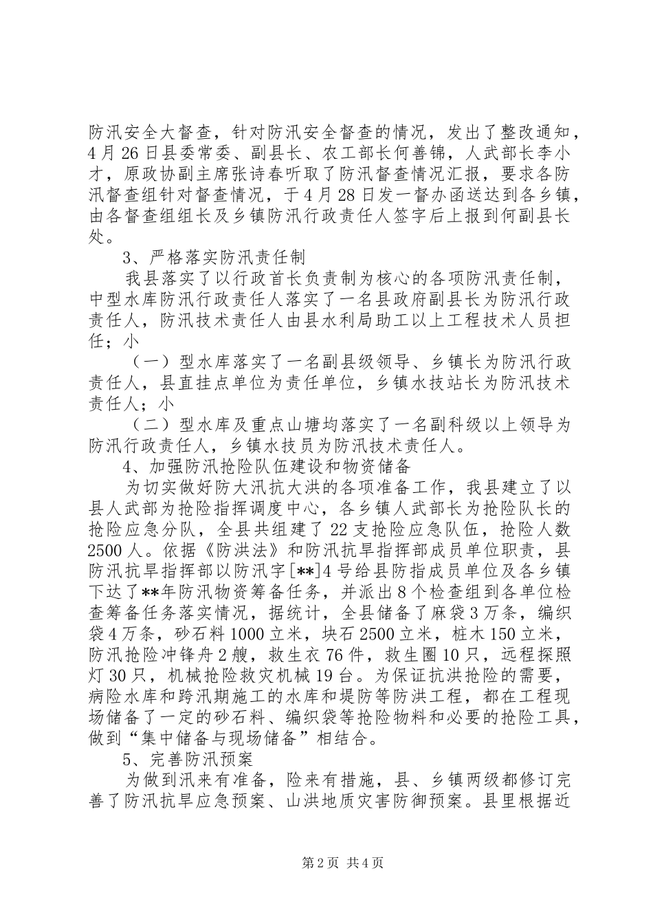 防汛工作及城市防洪建设情况报告 _第2页