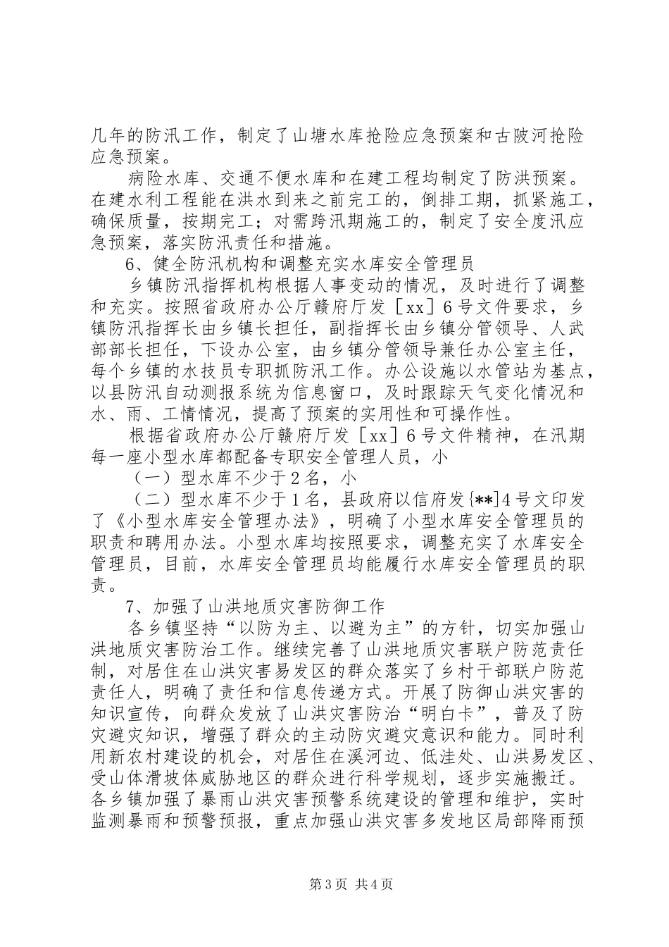 防汛工作及城市防洪建设情况报告 _第3页