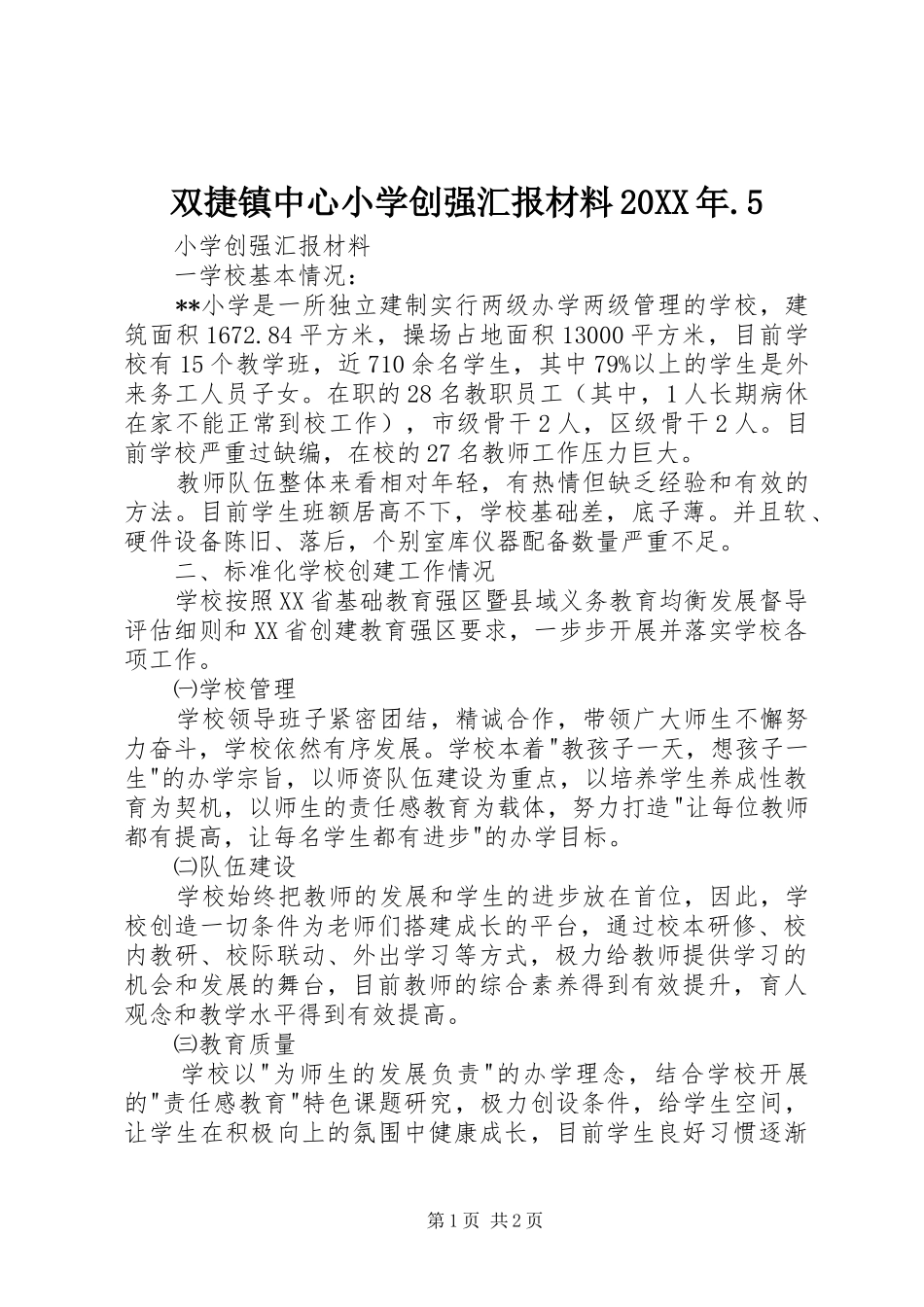 双捷镇中心小学创强汇报材料20XX年.5 _第1页