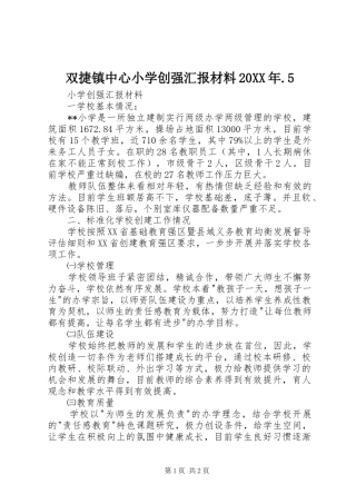 双捷镇中心小学创强汇报材料20XX年.5 