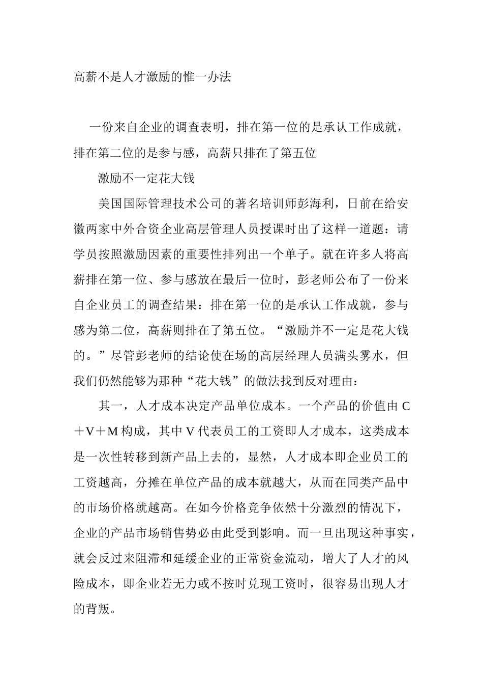 高薪不是人才激励的惟一办法_第1页