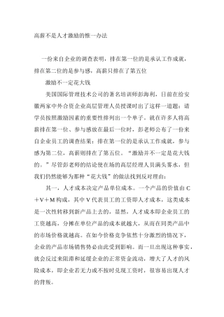 高薪不是人才激励的惟一办法