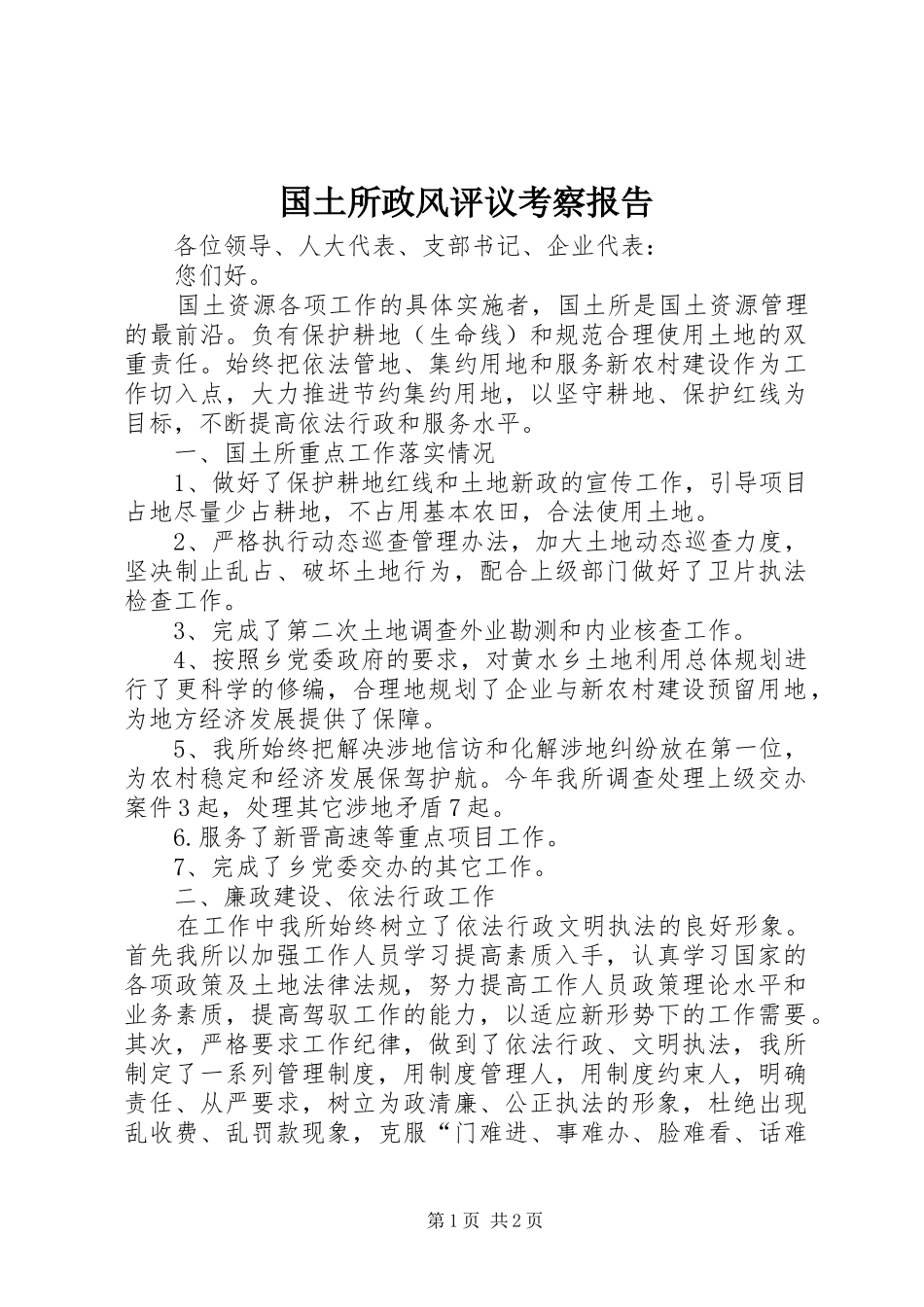 国土所政风评议考察报告 _第1页