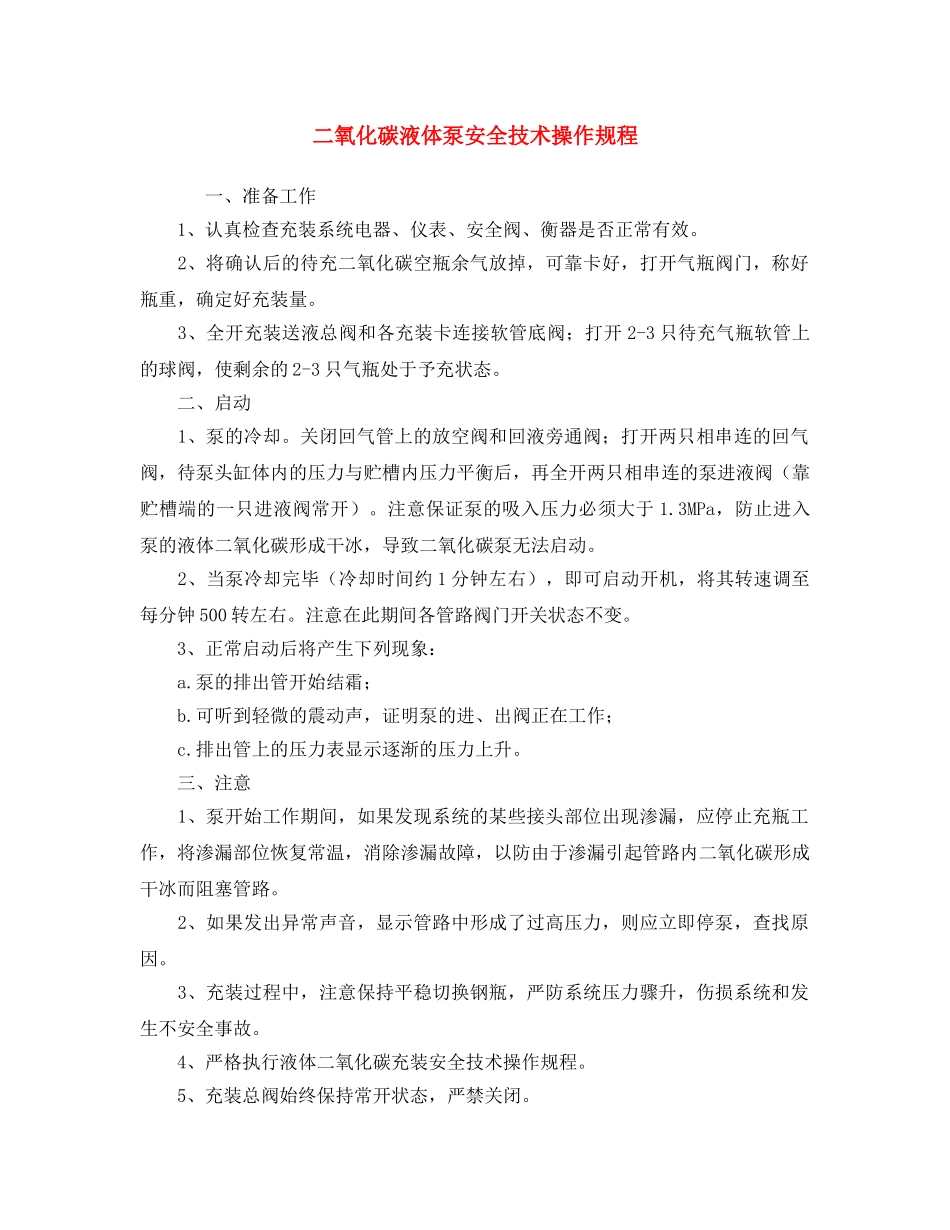 《安全操作规程》之二氧化碳液体泵安全技术操作规程 _第1页