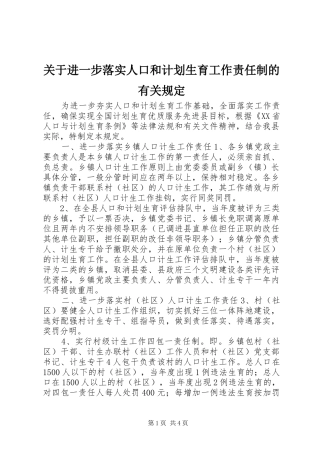 关于进一步落实人口和计划生育工作责任制的有关规定