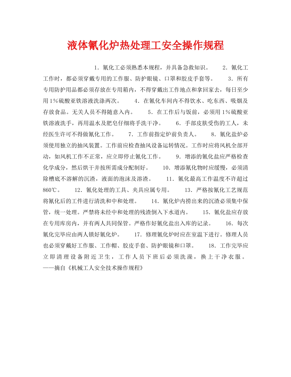 《安全操作规程》之液体氰化炉热处理工安全操作规程 _第1页