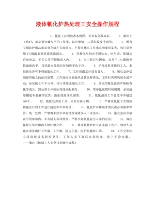 《安全操作规程》之液体氰化炉热处理工安全操作规程 