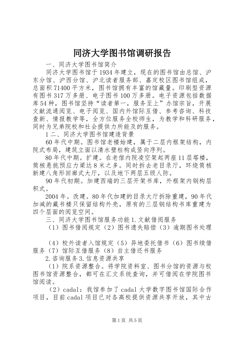同济大学图书馆调研报告 _第1页