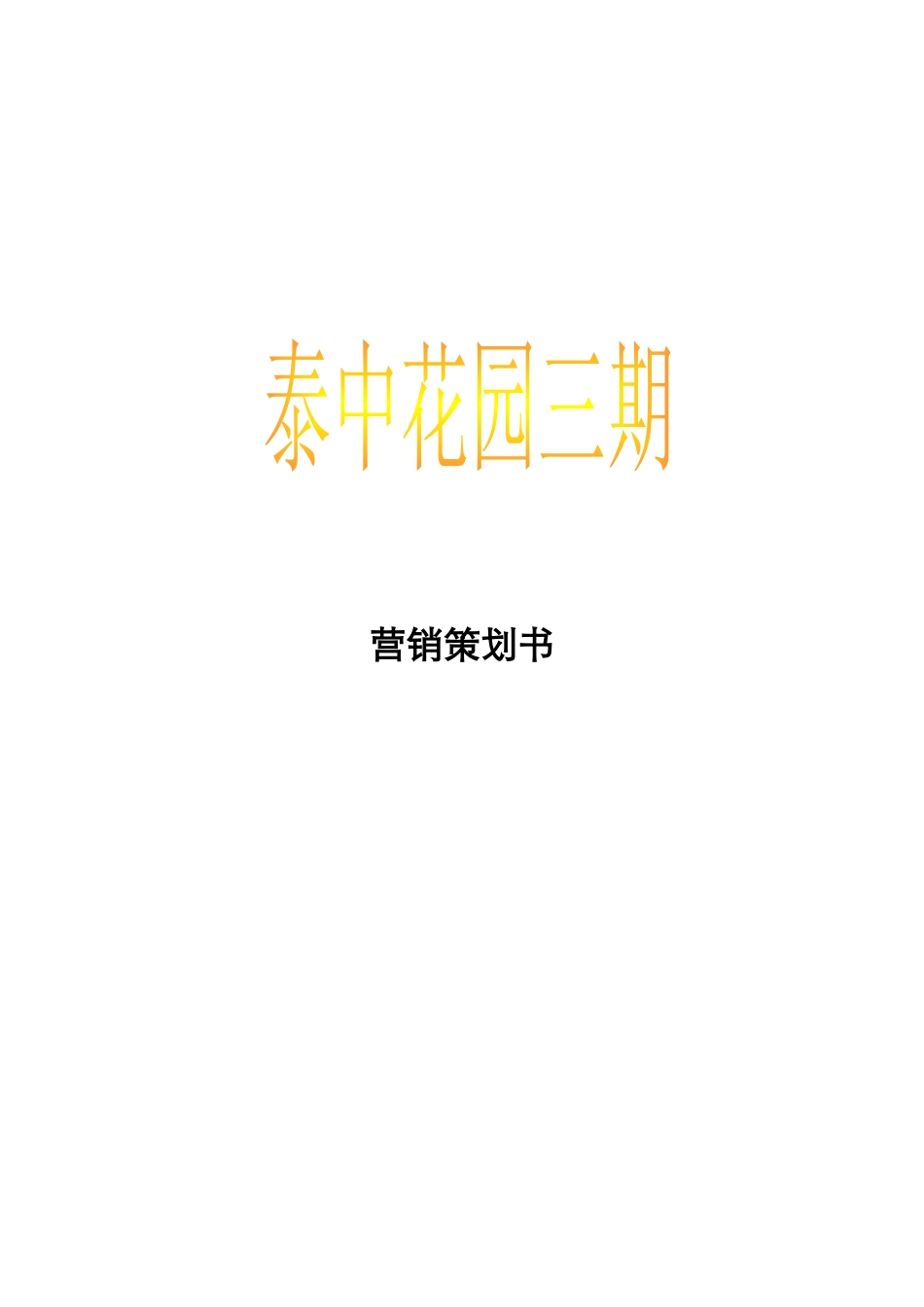 北京泰中花园三期营销策划书_第1页