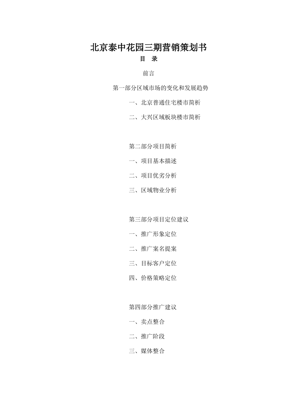 北京泰中花园三期营销策划书_第2页