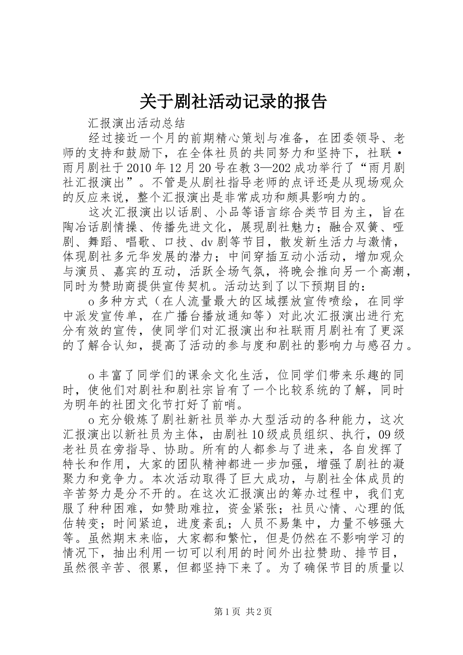 关于剧社活动记录的报告 _第1页