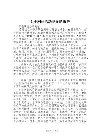 关于剧社活动记录的报告 