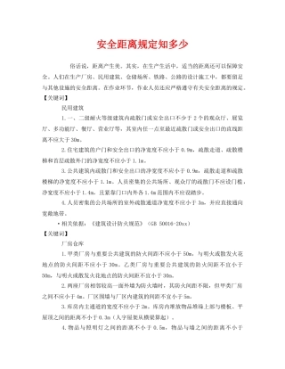 《安全管理》之安全距离规定知多少 