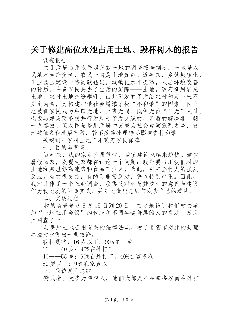 关于修建高位水池占用土地、毁杯树木的报告 _第1页